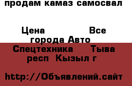 продам камаз самосвал › Цена ­ 230 000 - Все города Авто » Спецтехника   . Тыва респ.,Кызыл г.